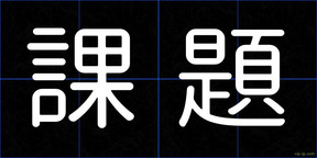 課題