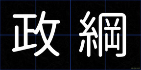政綱