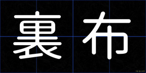 裏布