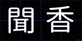 聞香