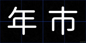 年市