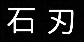 石刃