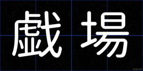 戯場