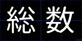 総数