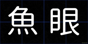 魚眼