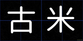 古米
