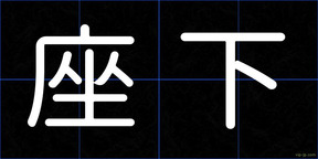 座下