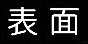 表面