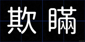 欺瞞