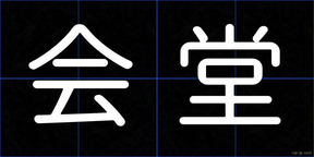 会堂