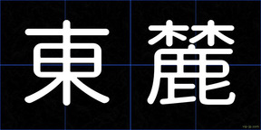 東麓