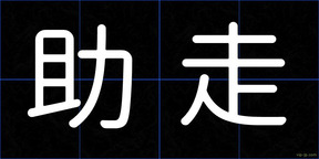 助走