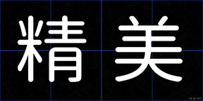精美