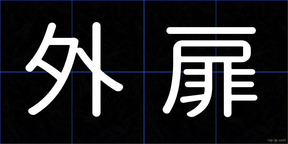 外扉