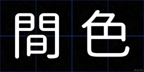 間色