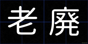 老廃