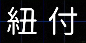 紐付