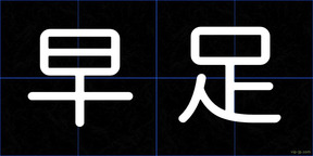 早足