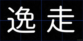 逸走