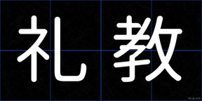 礼教