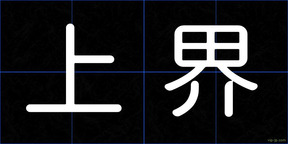 上界
