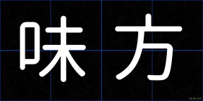 味方