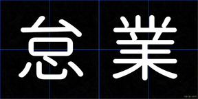怠業