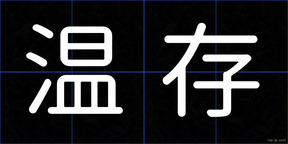 温存