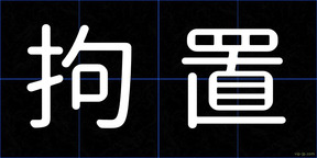 拘置