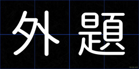外題