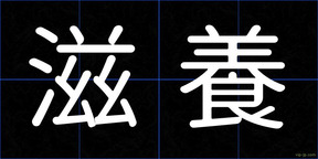 滋養