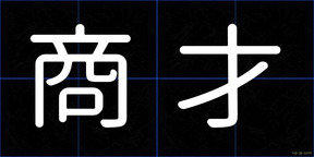 商才