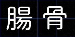 腸骨