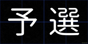 予選