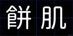 餅肌