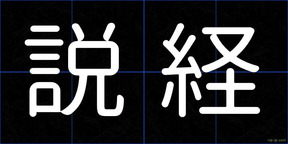 説経