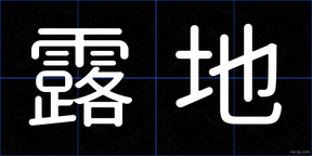 露地