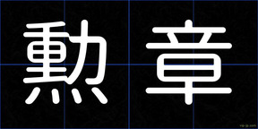 勲章