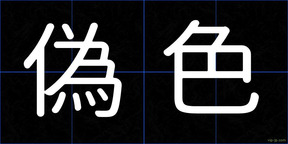 偽色