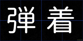 弾着