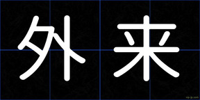 外来