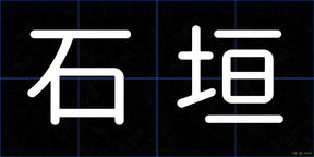 石垣