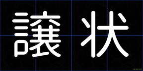 譲状
