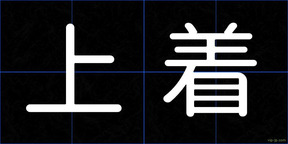 上着
