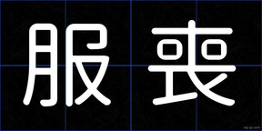 服喪