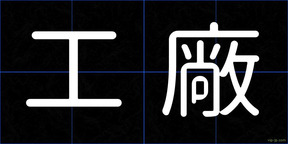 工廠