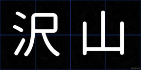 沢山