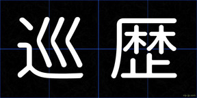 巡歴