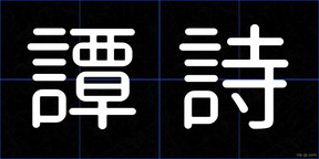 譚詩