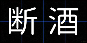 断酒